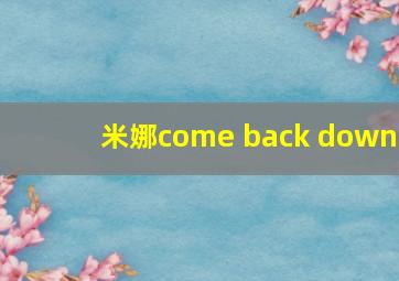 米娜come back down